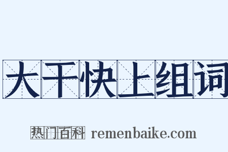 大干快上组词是什么意思的图片